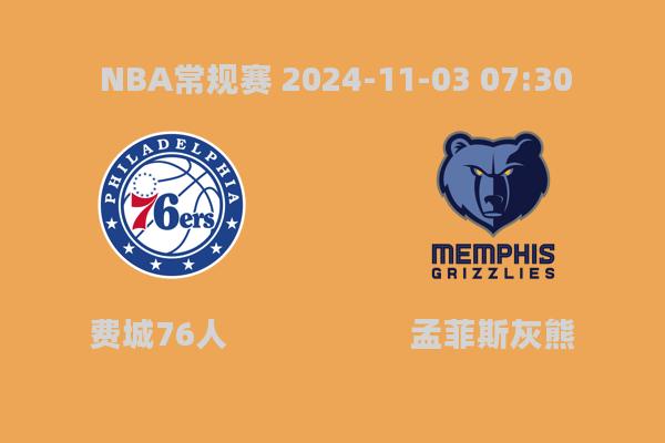 2024年11月3日NBA常规赛：费城76人107-124不敌孟菲斯灰熊