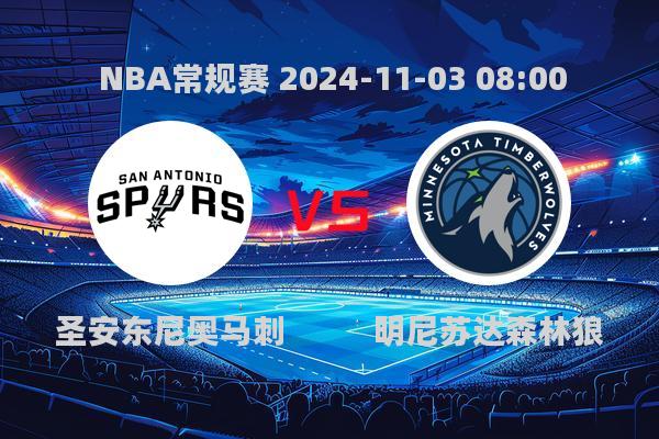 NBA常规赛：马刺力克森林狼，保罗15+13创加盟新高