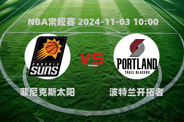 NBA常规赛 太阳力克开拓者