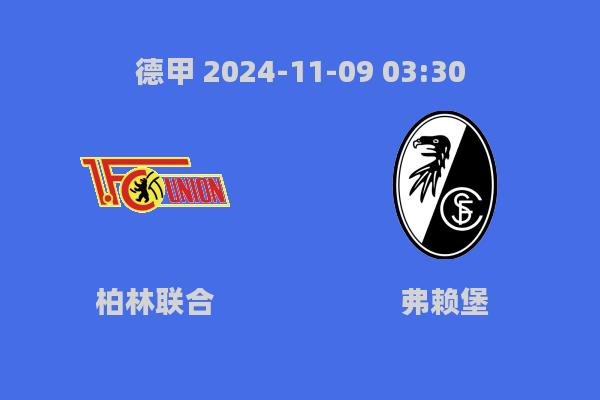 2024年11月9日德甲焦点战：柏林联合0-0战平弗赖堡