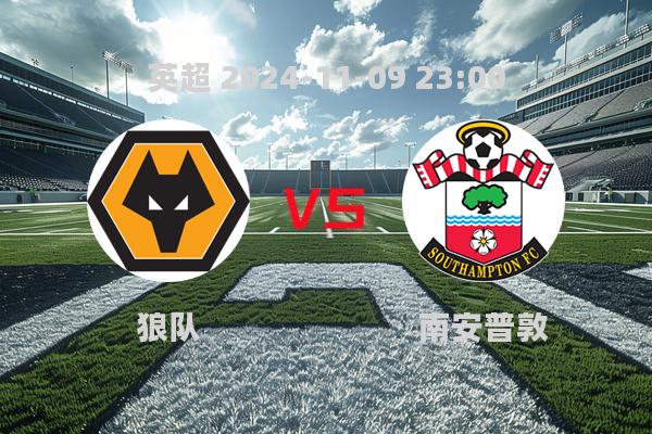 狼队2-0力克南安普敦，英超赛场迎赛季首胜