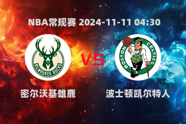 2024年11月11日NBA常规赛雄鹿惜败凯尔特人