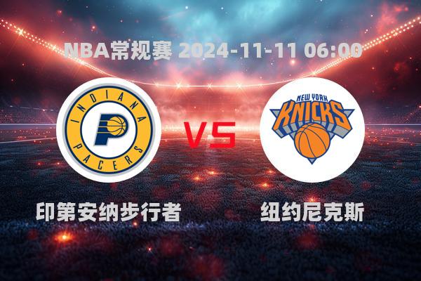 NBA常规赛：步行者132-121逆转尼克斯