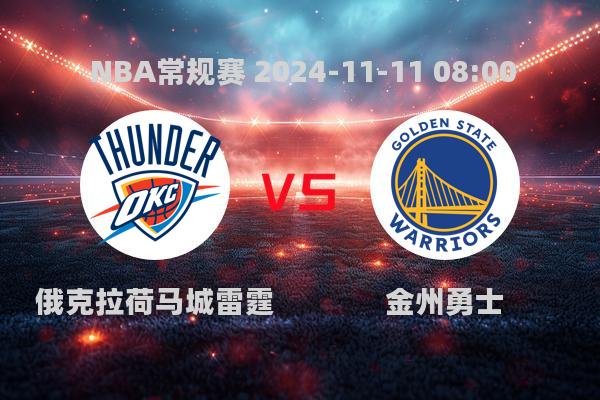 NBA常规赛：雷霆116-127勇士，库里独揽36分