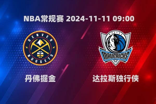 2024年11月11日NBA常规赛掘金险胜独行侠