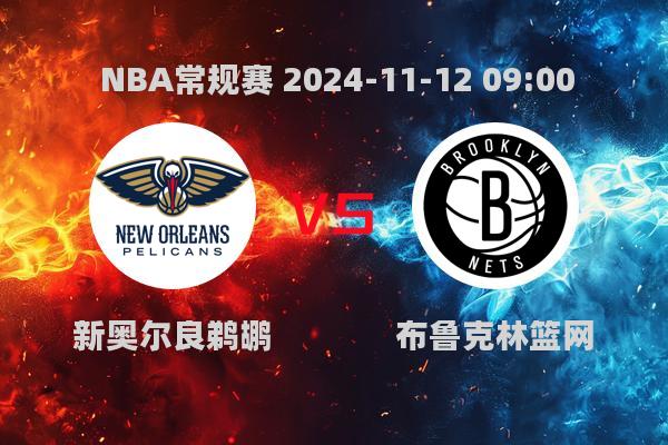 NBA常规赛：鹈鹕惜败篮网，英格拉姆24分难救主