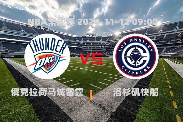 NBA常规赛：雷霆险胜快船，亚历山大45分闪耀全场