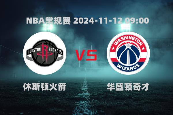 NBA常规赛：火箭力克奇才，申京27+17闪耀全场