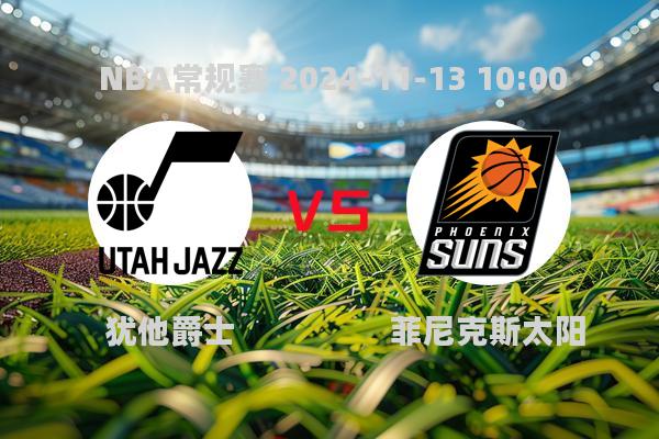 NBA常规赛：犹他爵士112-120不敌菲尼克斯太阳