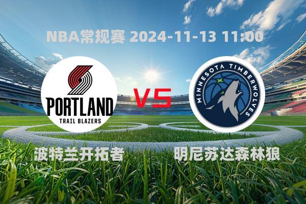 NBA常规赛：开拓者力克森林狼，格兰特21+8闪耀全场