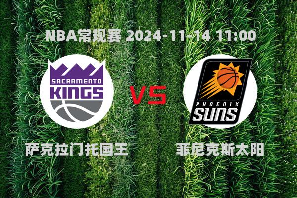 NBA常规赛：国王大胜太阳，福克斯闪耀全场