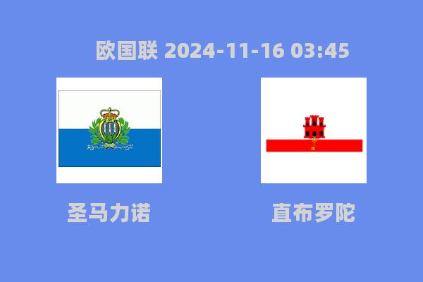 欧国联圣马力诺1-1战平直布罗陀，补时绝平引热议