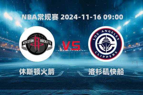 2024年11月16日NBA常规赛：火箭大胜快船