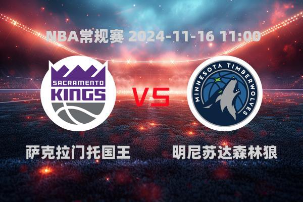 NBA常规赛：国王加时惜败森林狼