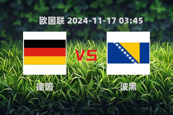 德国7-0大胜波黑，锁定欧国联A3头名