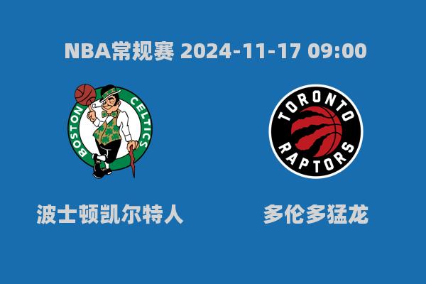 NBA常规赛：凯尔特人加时126-123险胜猛龙