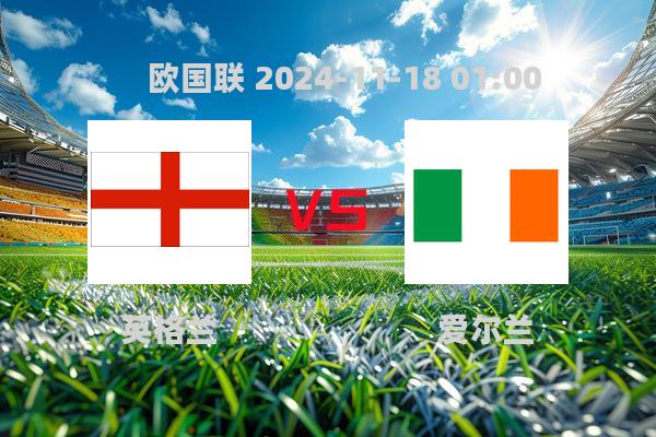 2024欧国联：英格兰5-0大胜爱尔兰，贝林厄姆闪耀全场