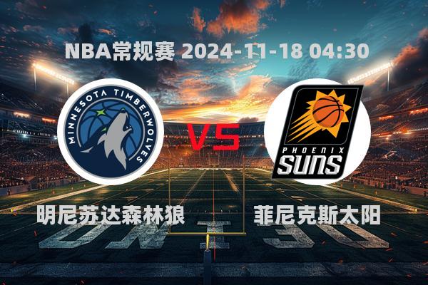 NBA常规赛：森林狼逆转太阳，兰德尔压哨绝杀