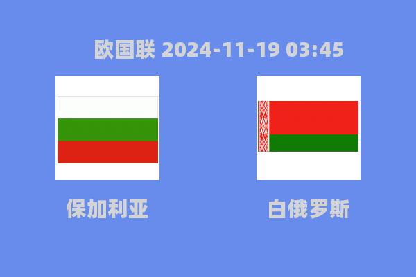 欧国联2024-11-19保加利亚VS白俄罗斯：赛前分析与比分预测