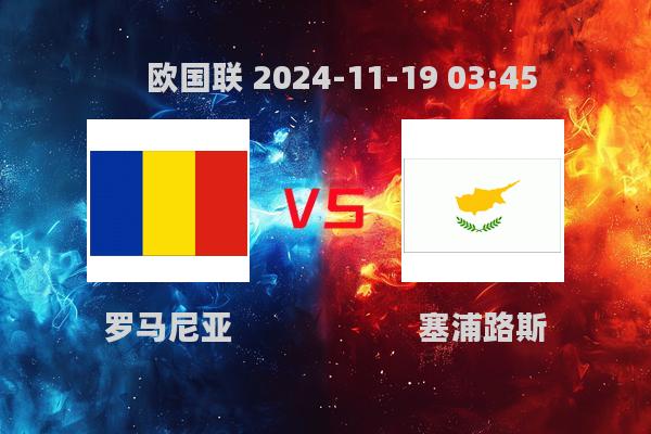 欧国联2024-11-1903:45罗马尼亚VS塞浦路斯赛前深度分析预测