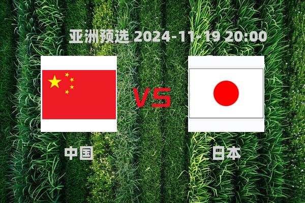 2024年11月19日亚洲预选赛：中国1-3不敌日本