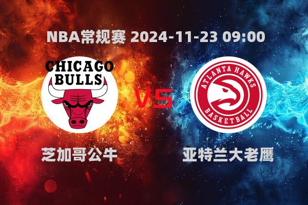 NBA常规赛公牛大胜老鹰