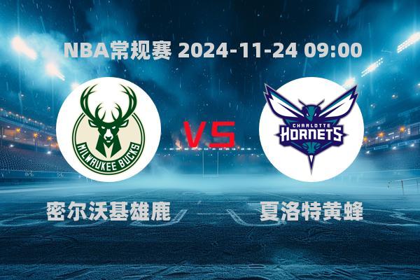 NBA常规赛：雄鹿力克黄蜂