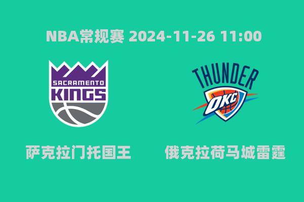 NBA常规赛：国王不敌雷霆亚历山大37分闪耀