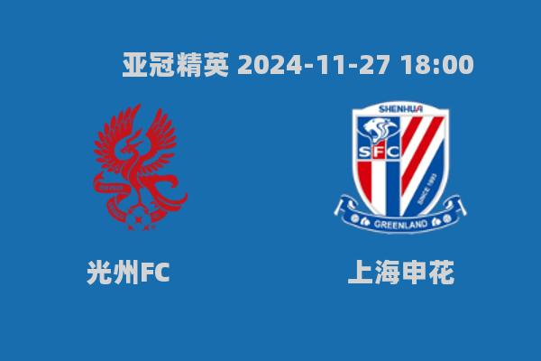 亚冠精英赛：光州FCvs上海申花赛前分析预测