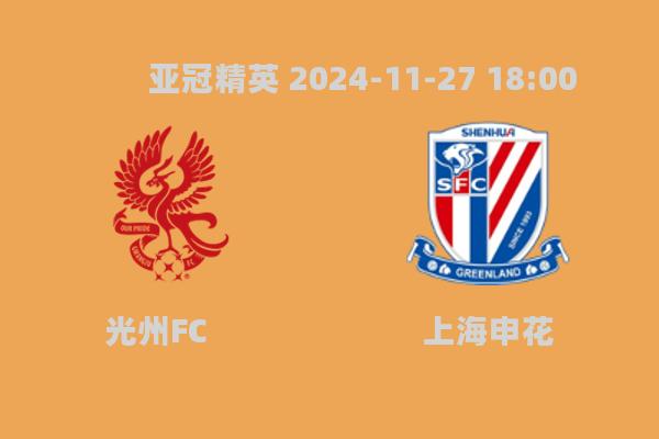 亚冠精英联赛：光州FC1-0胜上海申花