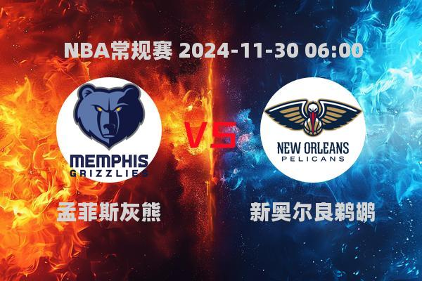 NBA常规赛灰熊胜鹈鹕，莫兰特27分带队取胜