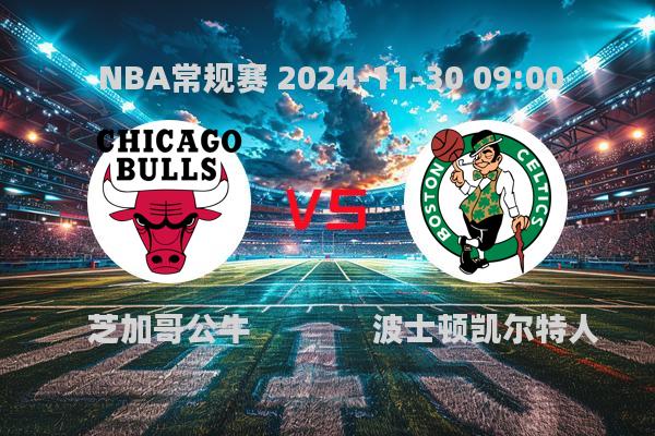 NBA常规赛：公牛129-138不敌凯尔特人，塔图姆35+14+5