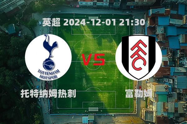 英超伦敦德比：热刺1-1战平富勒姆