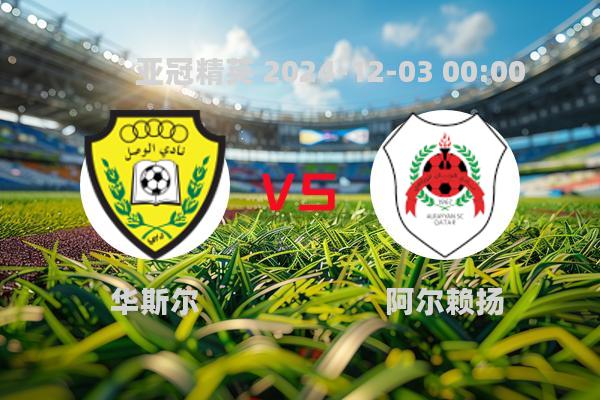 亚冠精英赛：华斯尔1-1战平阿尔赖扬