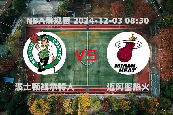 NBA常规赛：凯尔特人108-89胜热火