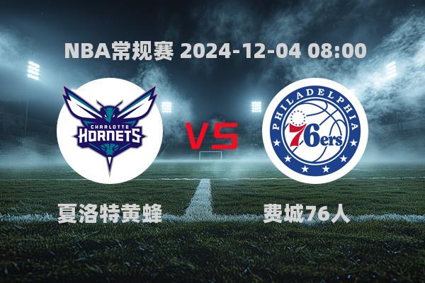 NBA常规赛：黄蜂惜败76人，乔治29分创新高