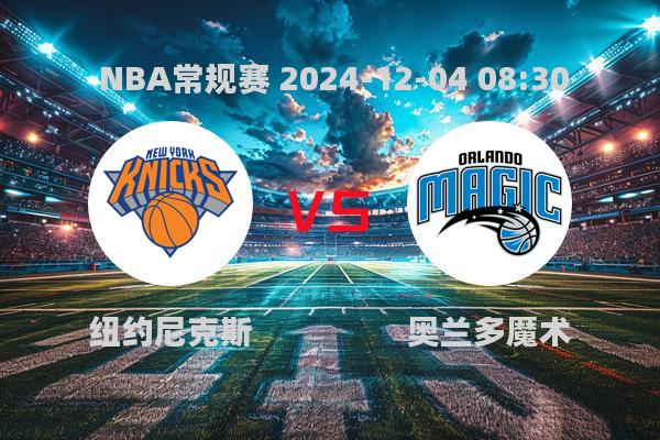 2024年12月4日NBA常规赛：尼克斯大胜魔术