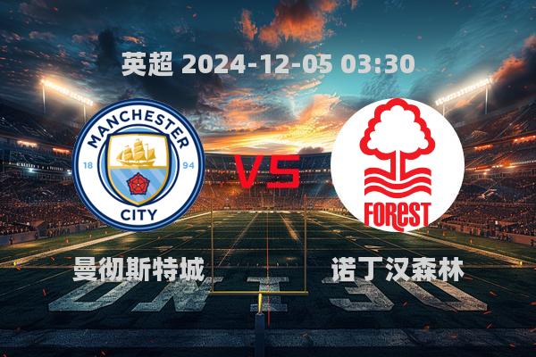 2024英超第14轮：曼城3-0大胜诺丁汉森林