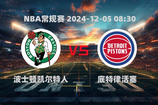 NBA常规赛：凯尔特人130-120活塞，布朗28分助队胜