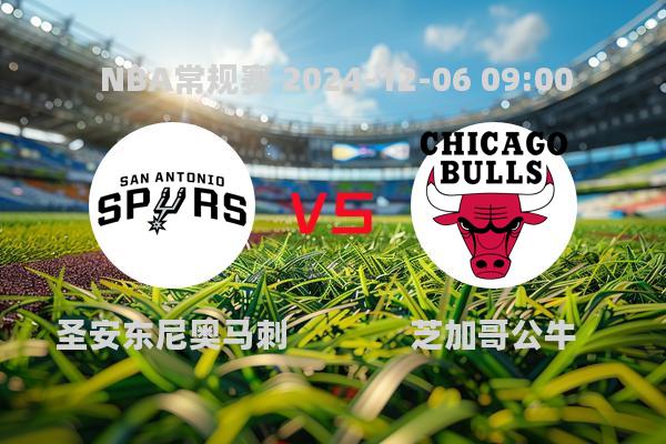 NBA常规赛：马刺124-139不敌公牛，武切维奇狂砍39分