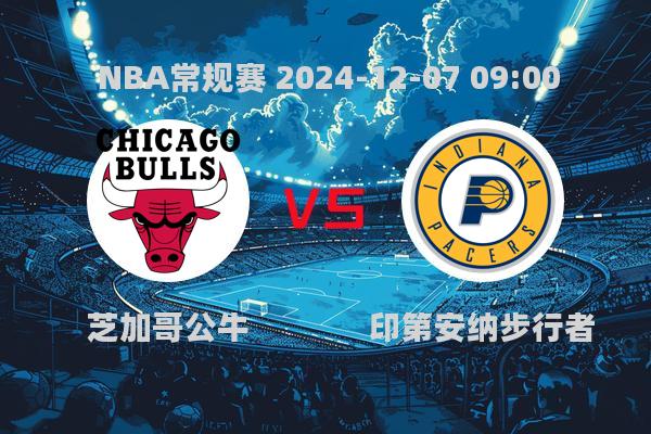 芝加哥公牛负于步行者，NBA常规赛激战