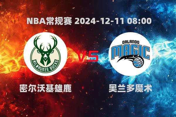 NBA常规赛雄鹿险胜魔术