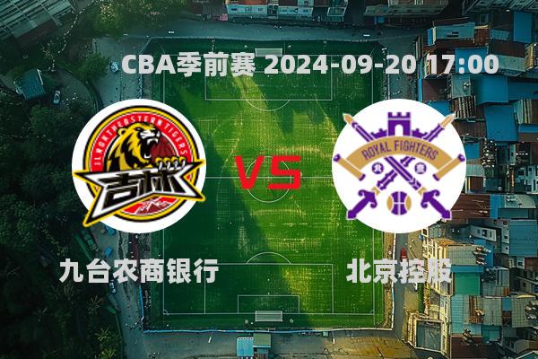 九台农商银行惜败北京控股，CBA季前赛激烈对决引关注