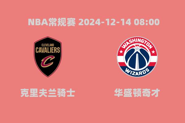 NBA常规赛：骑士115-105奇才，加兰24分助队取胜