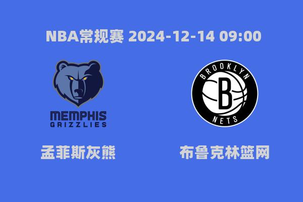 NBA常规赛：灰熊135-119篮网