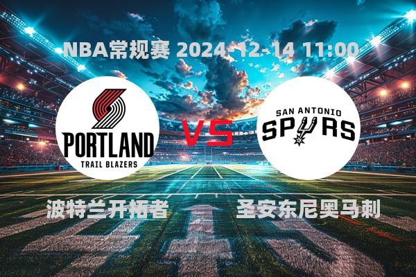 NBA常规赛：马刺118-116逆转开拓者