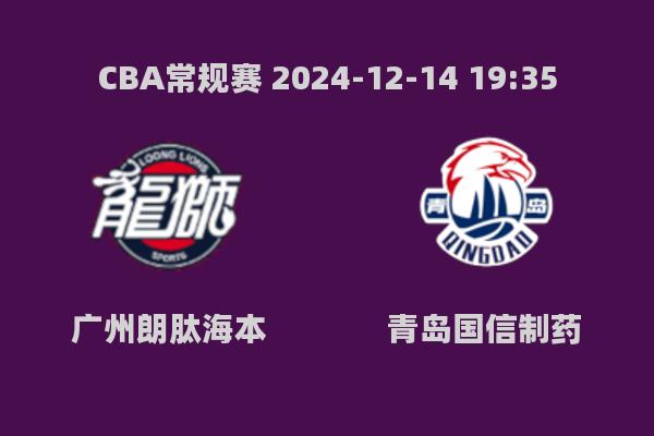 CBA常规赛：广州朗肽海本103-113不敌青岛国信制药