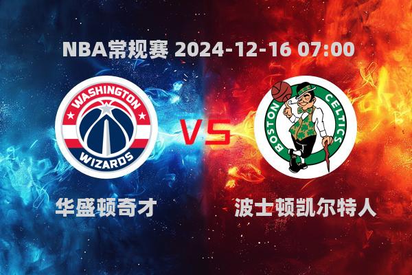 NBA常规赛：奇才惜败凯尔特人，塔图姆28分领衔