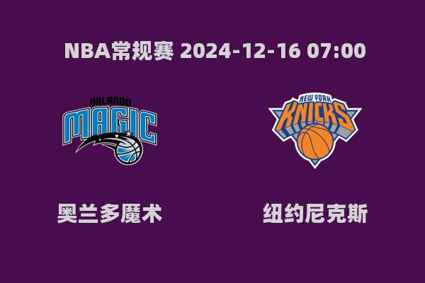 NBA常规赛：魔术不敌尼克斯，唐斯双20+