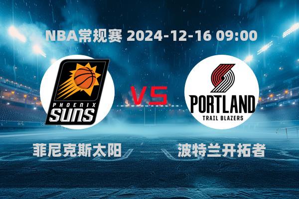 NBA常规赛太阳胜开拓者杜兰特布克合砍48分